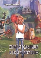 Литература Книга Киселев Сергей. Хранительница и мертвых