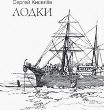 Литература Книга Киселев Сергей. Лодки