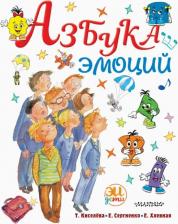 Литература Книга Киселева Татьяна Сергеевна, Сергиенко Елена Алексеевна, Хлевная Елена Анатольевна. Азбука эмоций
