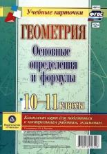 Литература Книга Киселева Юлия Алексеевна. Геометрия. 10-11 классы. Основные определения и формулы. Комплект 4 карты