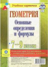 Литература Книга Киселева Юлия Алексеевна. Геометрия. 7-9 классы. Основные определения и формулы. Комплект карт. ФГОС