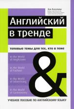 Литература Книга Киселева Зоя Арсеновна. Английский в тренде. Топовые темы для тех, кто в теме