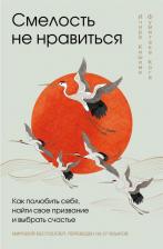 Литература Книга Кишими Ичиро. Смелость не нравиться. Как полюбить себя, найти свое призвание и выбрать счастье