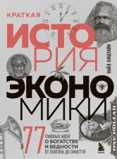 Литература Книга Киштайн Найл. Краткая история экономики. 77 главных идей о богатстве и бедности от Платона до Пикетти
