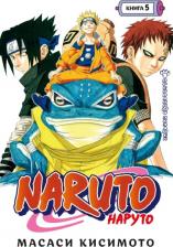Литература Книга Кисимото Масаси. Naruto. Наруто. 5. Прерванный экзамен