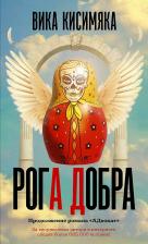 Литература Книга Кисимяка Вика. Рога Добра