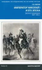 Литература Книга Кисин Сергей Валерьевич. Император Николай I и его эпоха. Донкихот самодержавия. 1825 - 1855 гг 9785227089533