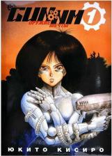 Литература Книга Кисиро Юкито. GUNNM. Оружие мечты. Том 1