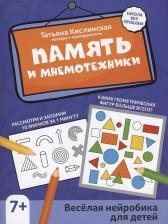 Литература Книга Кислинская Татьяна Анатольевна. Память и мнемотехники. Веселая нейробика для детей