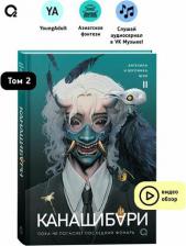 Литература Книга Кислород Канашибари. Пока не погаснет последний фонарь. Том 2, А. Шэн, 2024