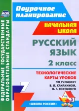 Литература Книга Кислякова Елена Васильевна. Русский язык. 2 класс. Технологические карты уроков по учебнику В.П. Канакиной, В.Г. Горецкого. ФГОС