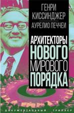 Литература Книга Киссинджер Генри, Печчеи Аурелио. Архитекторы нового мирового порядка