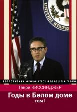 Литература Книга Киссинджер Генри. Годы в Белом доме. Том 1