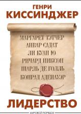 Литература Книга Киссинджер Генри. Лидерство