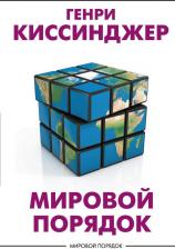Литература Книга Киссинджер Генри. Мировой порядок