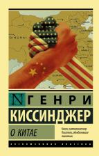 Литература Книга Киссинджер Генри. О Китае