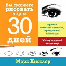 Литература Книга Кистлер Марк. Вы сможете рисовать через 30 дней. Простая пошаговая система, проверенная практикой 9785001698302
