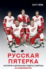 Литература Книга Кит Гейв. Русская пятерка