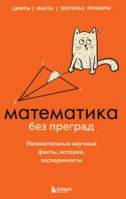 Литература Книга Кита Юлия. Математика без преград. Увлекательные научные факты, истории, эксперименты