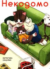 Литература Книга Китагава Нацуми. Некодомо