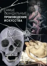 Литература Книга Киташова О. А. Самые скандальные произведения искусства. Альбом