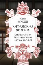 Литература Книга Китайская физика. Опережала ли традиционная наука Запад?