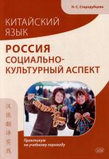 Литература Книга Китайский язык. Россия: социально-культурный аспект: практикум по учебному переводу