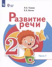 Литература Книга Китик Елена Евгеньевна, Томме Людмила Евгеньевна. Развитие речи. 2 класс. Учебник. В 2-х частях. Часть 1