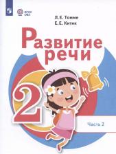 Литература Книга Китик Елена Евгеньевна, Томме Людмила Евгеньевна. Развитие речи. 2 класс. Учебник. В 2-х частях. Часть 2