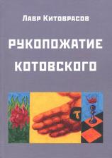 Литература Книга Китоврасов Лавр Ярославович. Рукопожатие Котовского: Дидактический роман-карнавал, третий в трилогии "Теменос" цикла "Митавриды"
