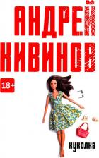 Литература Книга Кивинов Андрей Владимирович. Куколка