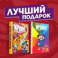 Литература Книга Киямов Евгений. Подарочный комплект комиксов "Ирвинг, злой волшебник, и Варвара Варварша"