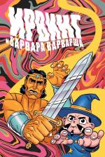Литература Книга Киямов Женя. Ирвинг и Варвара Варварша