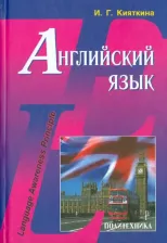 Литература Книга Кияткина Инна Германовна. Английский язык. Учебник