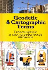 Литература Книга Кияткина Инна Германовна. Geodetic & cartographic terms - Геодезические термины