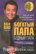 Литература Книга Кийосаки Р. Богатый папа, бедный папа. Чему учат детей богатые родители - и не учат бедные