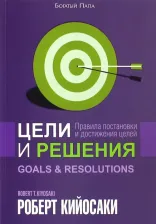 Литература Книга Кийосаки Роберт. Цели и решения