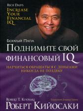 Литература Книга Кийосаки Роберт. Поднимите свой финансовый IQ 9789851527294