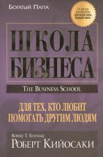 Литература Книга Кийосаки Роберт. Школа бизнеса 9789851522329
