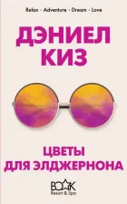 Литература Книга Киз Дэниел. Цветы для Элджернона 9785041040963