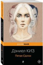 Литература Книга Киз Дэниел. Пятая Салли 9785041134105