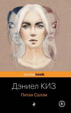 Литература Книга Киз Дэниел. Пятая Салли 9785041160883