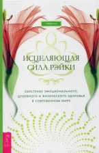 Литература Книга Киз Рэйвен. Исцеляющая сила рэйки: обретение эмоционального, духовного и физического здоровья