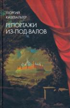 Литература Книга Кизевальтер Георгий. Репортажи из-под-валов. Альтернативная история неофициальной культуры в 1970-х и 1980-х годах в СССР