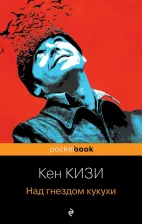 Литература Книга Кизи Кен. Над гнездом кукухи 9785041767846