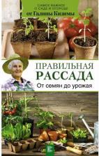 Литература Книга Кизима Галина Александровна "Правильная рассада. От семян до урожая"