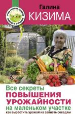 Литература Книга Кизима Галина Александровна "Все секреты повышения урожайности на маленьком участке. Как вырастить урожай на зависть соседям"