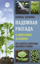 Литература Книга Кизима Галина Александровна. Надежная рассада в домашних условиях. Все секреты