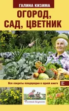Литература Книга Кизима Галина Александровна. Огород, сад, цветник. Все секреты плодородия в одной книге