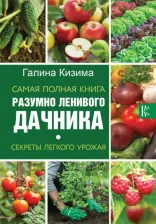 Литература Книга Кизима Галина Александровна. Самая полная разумно ленивого дачника